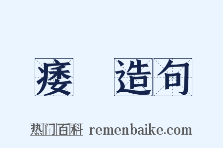 痿痟造句是什么意思的图片